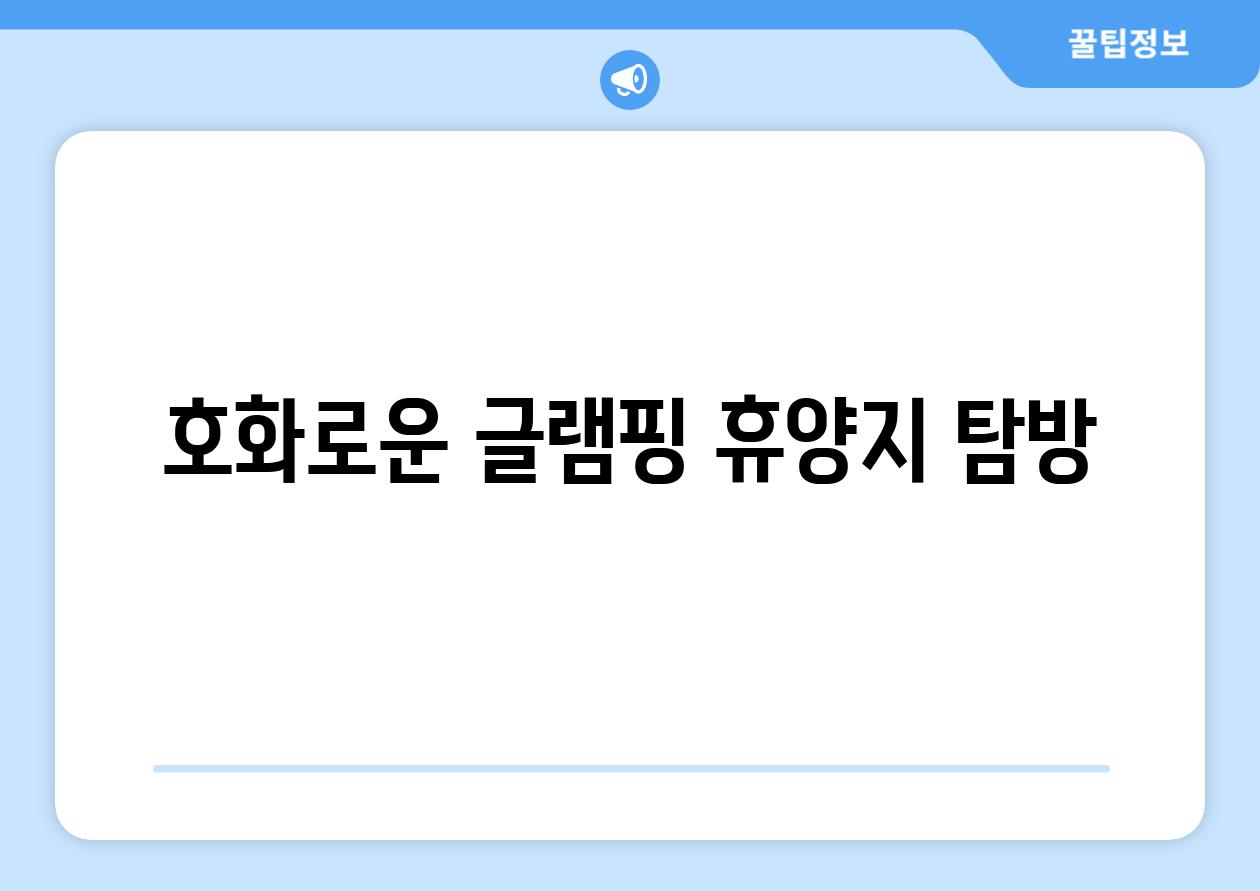 호화로운 글램핑 휴양지 탐방