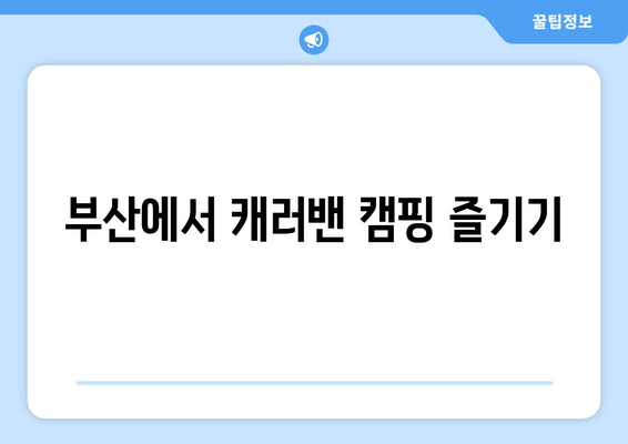 부산에서 캐러밴 캠핑 즐기기