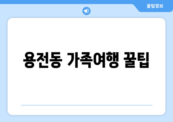 용전동 가족여행 꿀팁