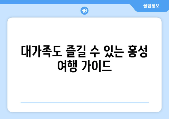 대가족도 즐길 수 있는 홍성 여행 가이드