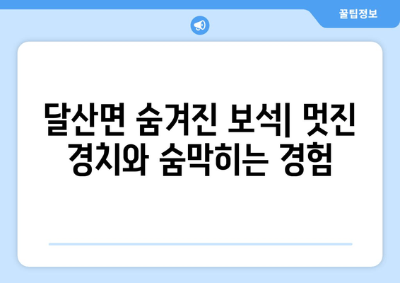 달산면 숨겨진 보석| 멋진 경치와 숨막히는 경험