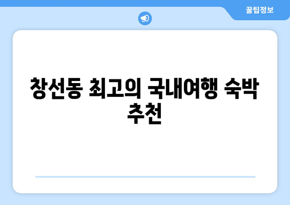 창선동 최고의 국내여행 숙박 추천