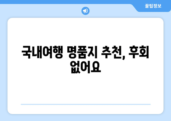 국내여행 명품지 추천, 후회 없어요