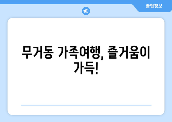 무거동 가족여행, 즐거움이 가득!