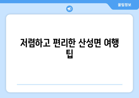 저렴하고 편리한 산성면 여행 팁