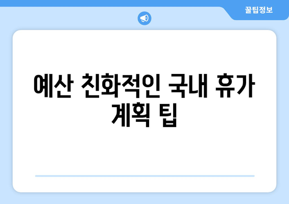 예산 친화적인 국내 휴가 계획 팁