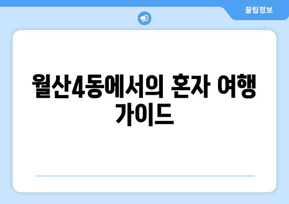 월산4동에서의 혼자 여행 가이드