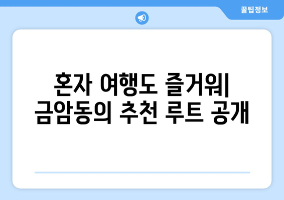 혼자 여행도 즐거워| 금암동의 추천 루트 공개