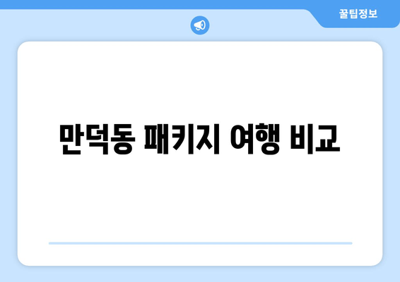 만덕동 패키지 여행 비교