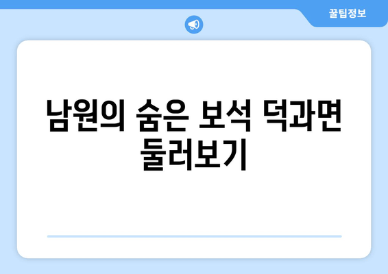 남원의 숨은 보석 덕과면 둘러보기