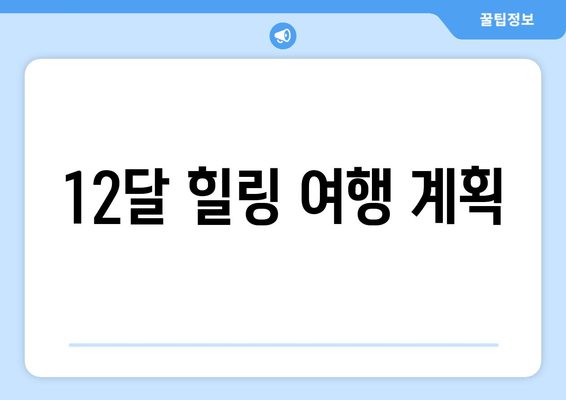 12달 힐링 여행 계획