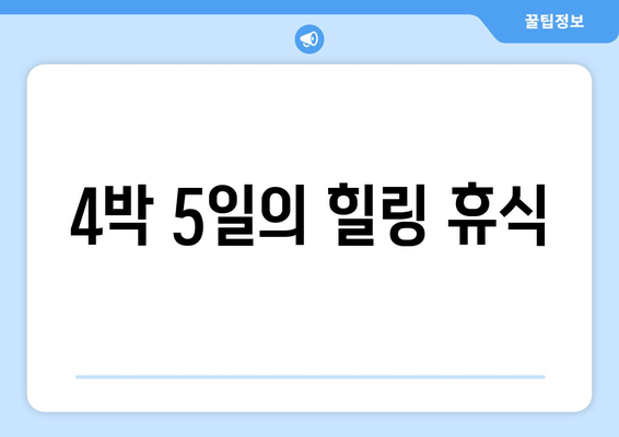 4박 5일의 힐링 휴식