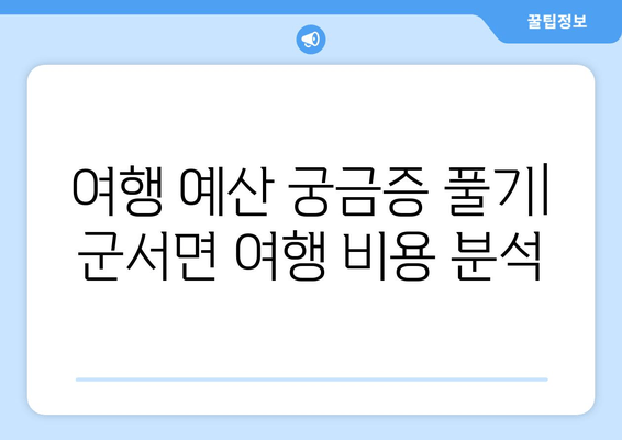 여행 예산 궁금증 풀기| 군서면 여행 비용 분석