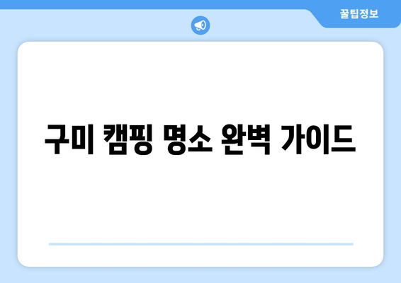 구미 캠핑 명소 완벽 가이드