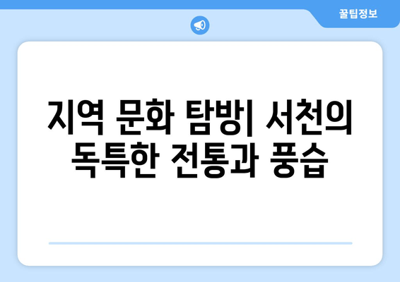 지역 문화 탐방| 서천의 독특한 전통과 풍습