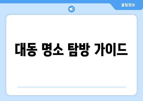 대동 명소 탐방 가이드