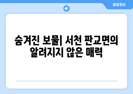 숨겨진 보물| 서천 판교면의 알려지지 않은 매력