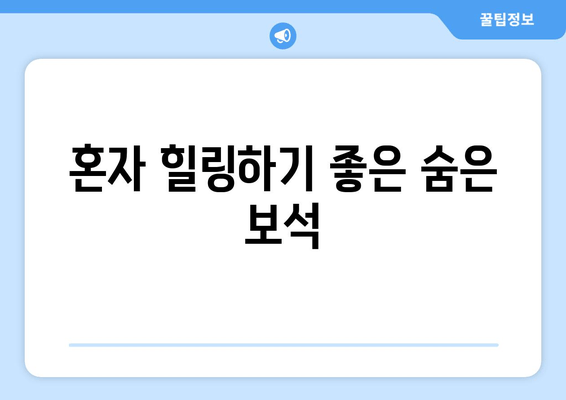 혼자 힐링하기 좋은 숨은 보석