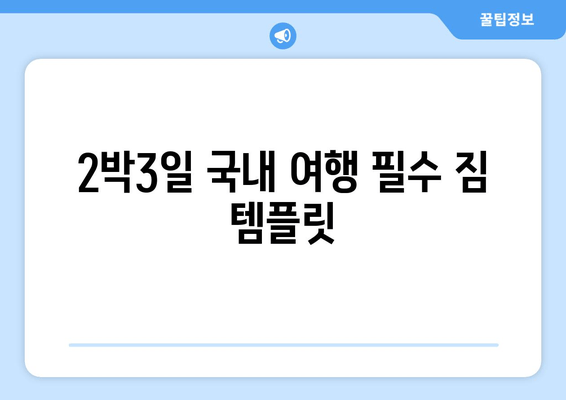 2박3일 국내 여행 필수 짐 템플릿