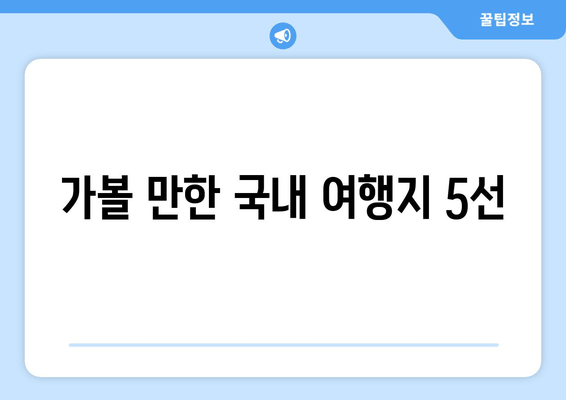 가볼 만한 국내 여행지 5선