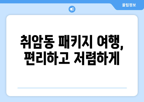 취암동 패키지 여행, 편리하고 저렴하게