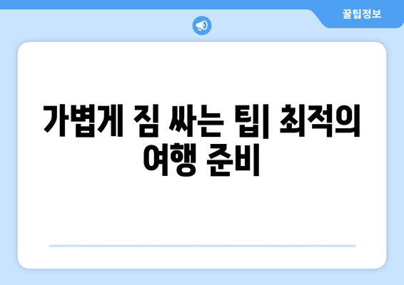 가볍게 짐 싸는 팁| 최적의 여행 준비