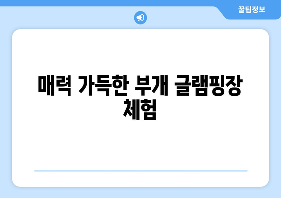 매력 가득한 부개 글램핑장 체험