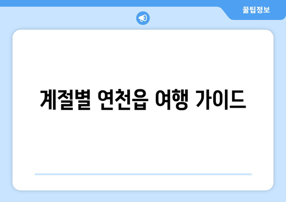 계절별 연천읍 여행 가이드