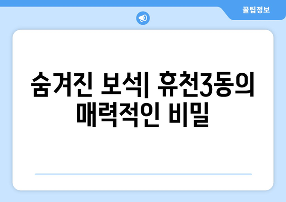 숨겨진 보석| 휴천3동의 매력적인 비밀