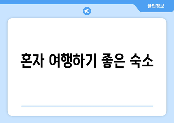 혼자 여행하기 좋은 숙소