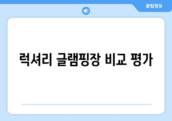 럭셔리 글램핑장 비교 평가