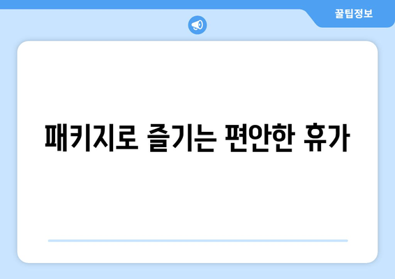 패키지로 즐기는 편안한 휴가