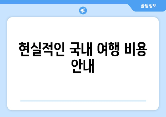 현실적인 국내 여행 비용 안내