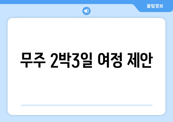 무주 2박3일 여정 제안