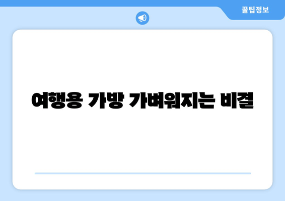 여행용 가방 가벼워지는 비결