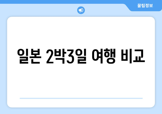 일본 2박3일 여행 비교