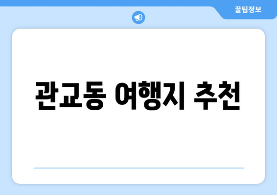 관교동 여행지 추천