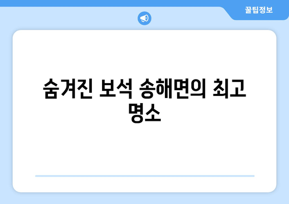 숨겨진 보석 송해면의 최고 명소