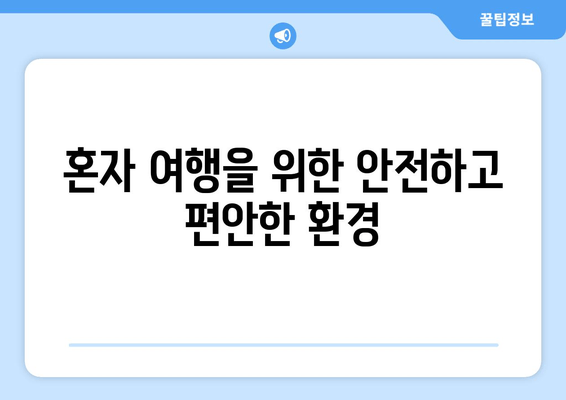 혼자 여행을 위한 안전하고 편안한 환경