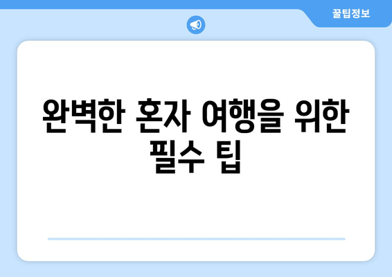 완벽한 혼자 여행을 위한 필수 팁