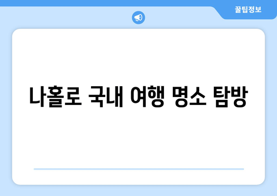 나홀로 국내 여행 명소 탐방