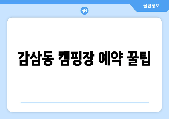 감삼동 캠핑장 예약 꿀팁