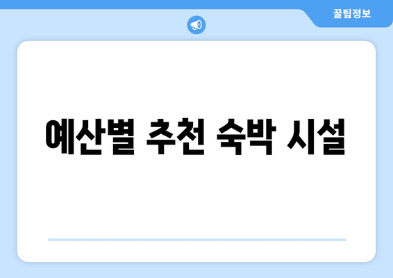 예산별 추천 숙박 시설