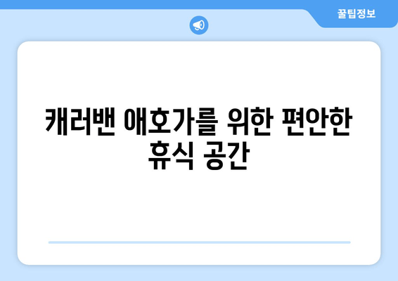 캐러밴 애호가를 위한 편안한 휴식 공간