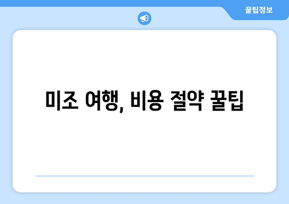 미조 여행, 비용 절약 꿀팁