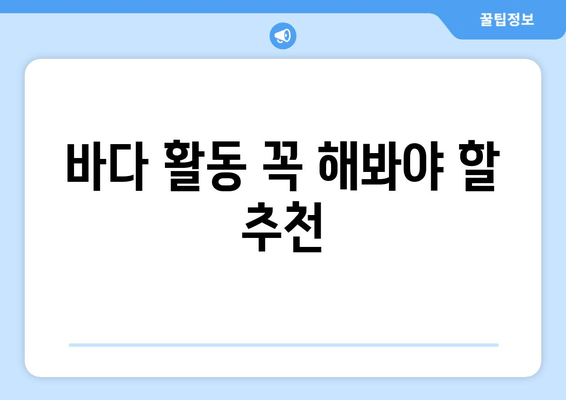 바다 활동 꼭 해봐야 할 추천