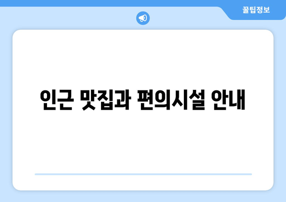 인근 맛집과 편의시설 안내