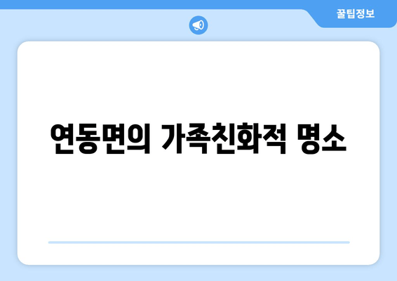 연동면의 가족친화적 명소