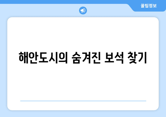 해안도시의 숨겨진 보석 찾기