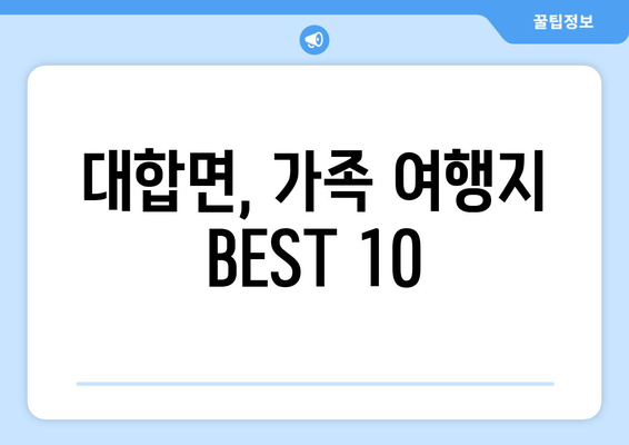 대합면, 가족 여행지 BEST 10